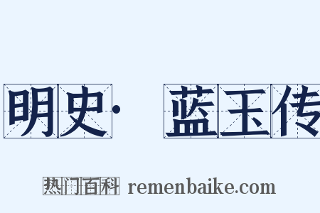 明史·蓝玉传是什么意思的图片
